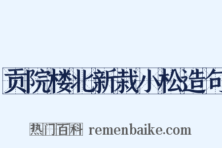贡院楼北新栽小松造句是什么意思的图片